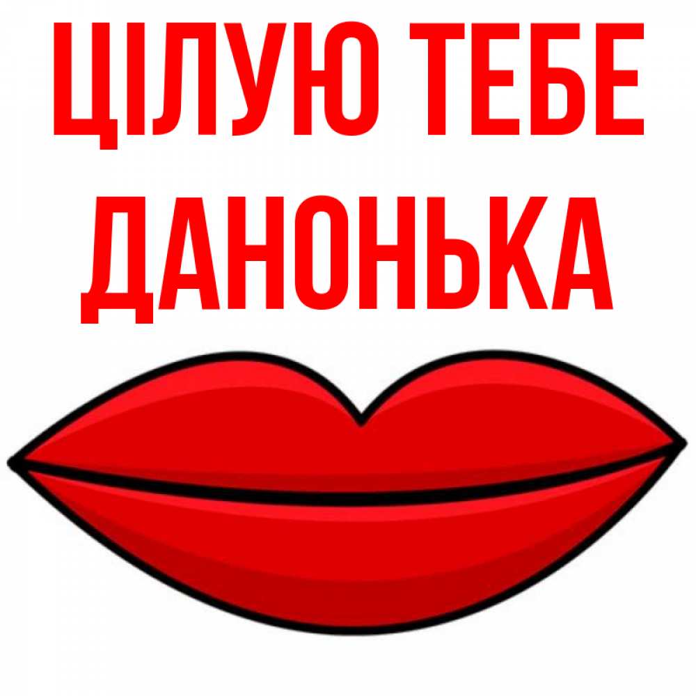 Открытка на каждый день з підписом, Данонька Цілую тебе губы векторные Прикольна листівка з побажанням онлайн скачати безкоштовно 