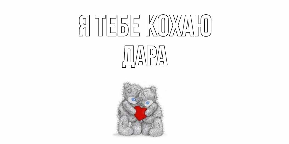 Открытка на каждый день з підписом, Дара Я тебе кохаю мишки, сердце Прикольна листівка з побажанням онлайн скачати безкоштовно 