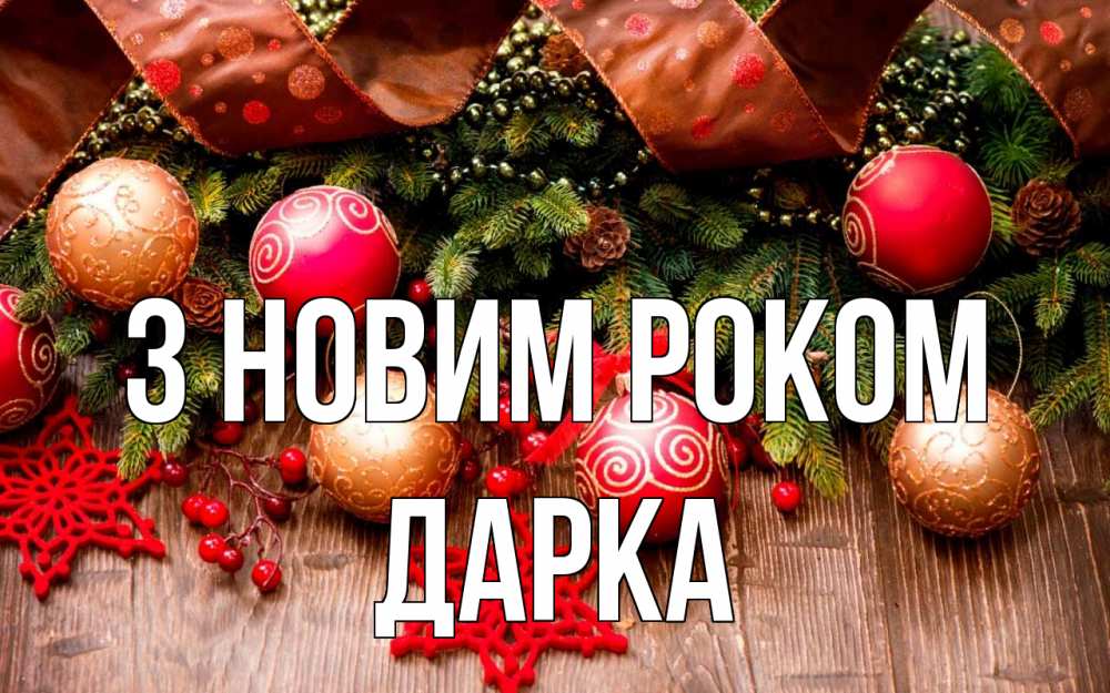 Открытка на каждый день з підписом, Дарка З новим роком новый год Прикольна листівка з побажанням онлайн скачати безкоштовно 