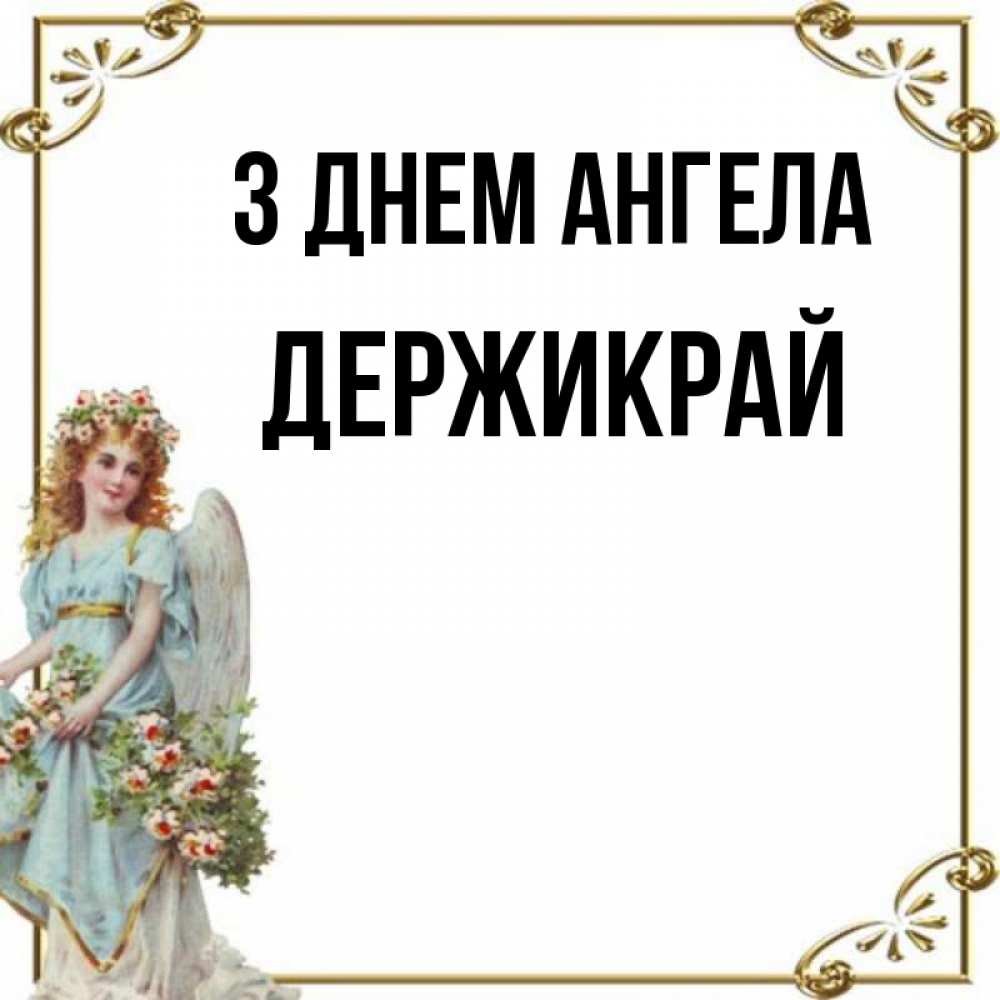 Открытка на каждый день з підписом, Держикрай З Днем ангела с именинами от девушки ангела Прикольна листівка з побажанням онлайн скачати безкоштовно 