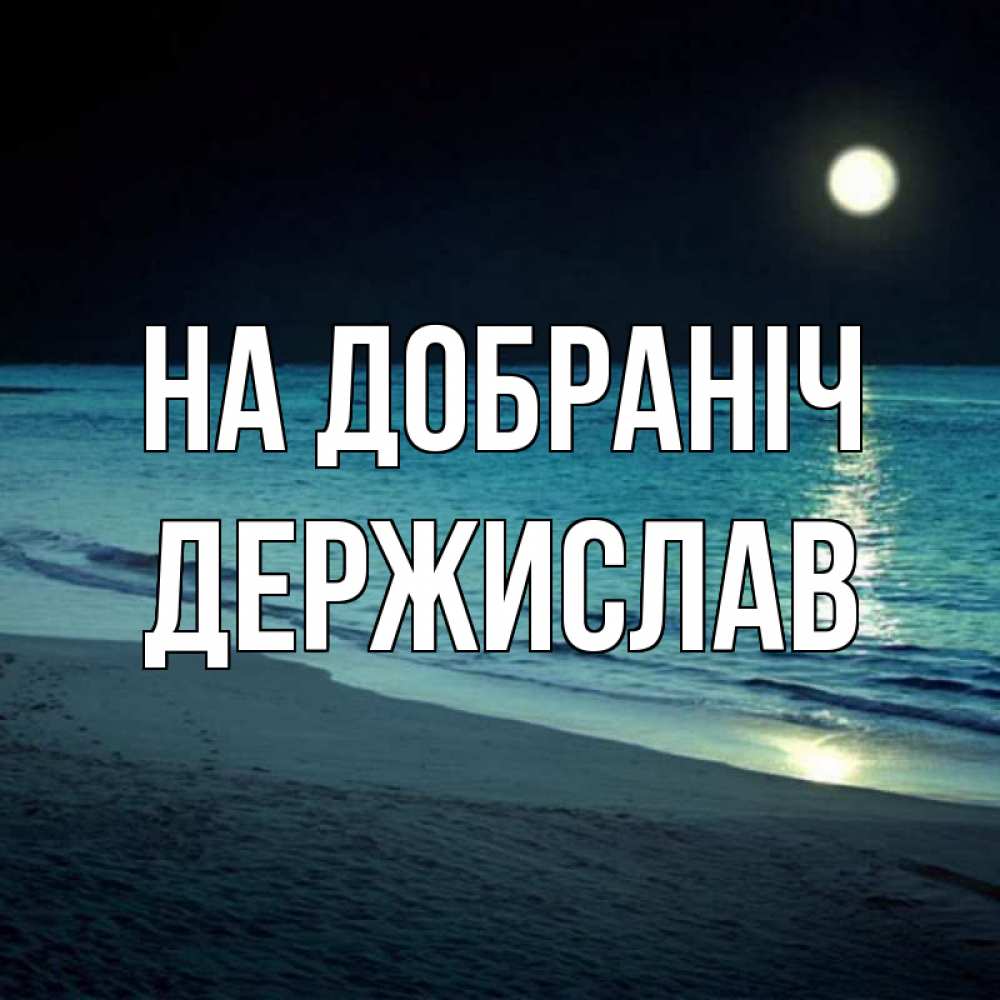 Открытка на каждый день з підписом, Держислав На добраніч нежное море ночью Прикольна листівка з побажанням онлайн скачати безкоштовно 