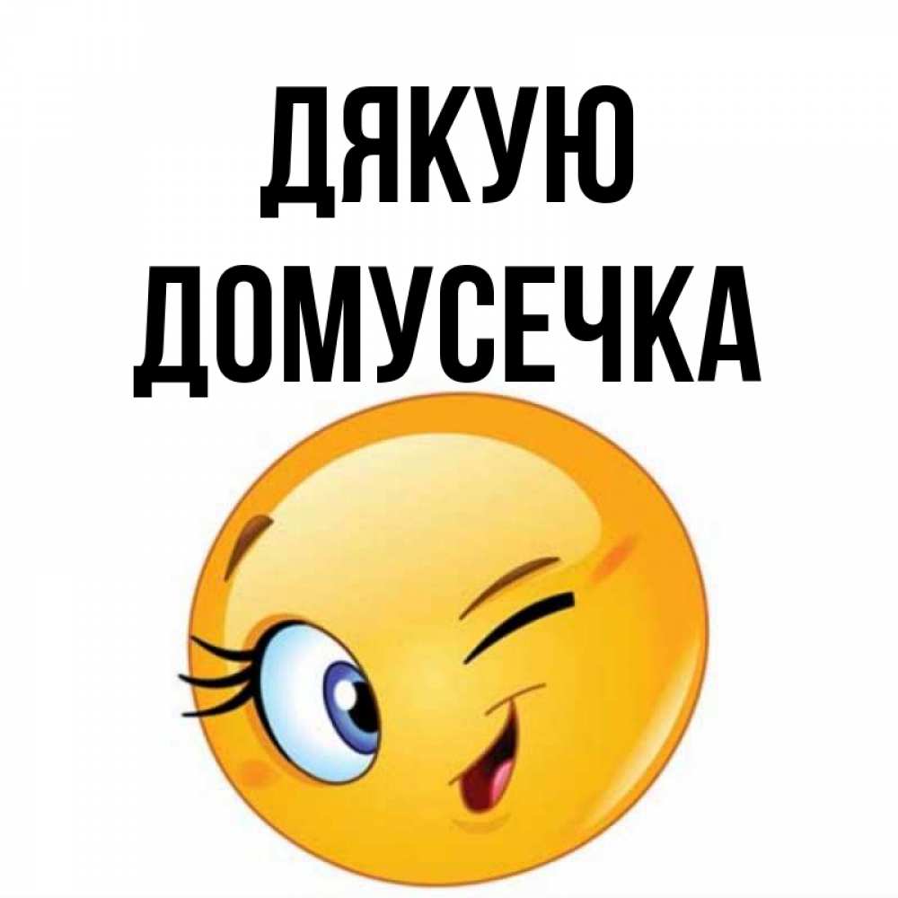Открытка на каждый день з підписом, Домусечка Дякую открытка с подмигивающим смайлом Прикольна листівка з побажанням онлайн скачати безкоштовно 