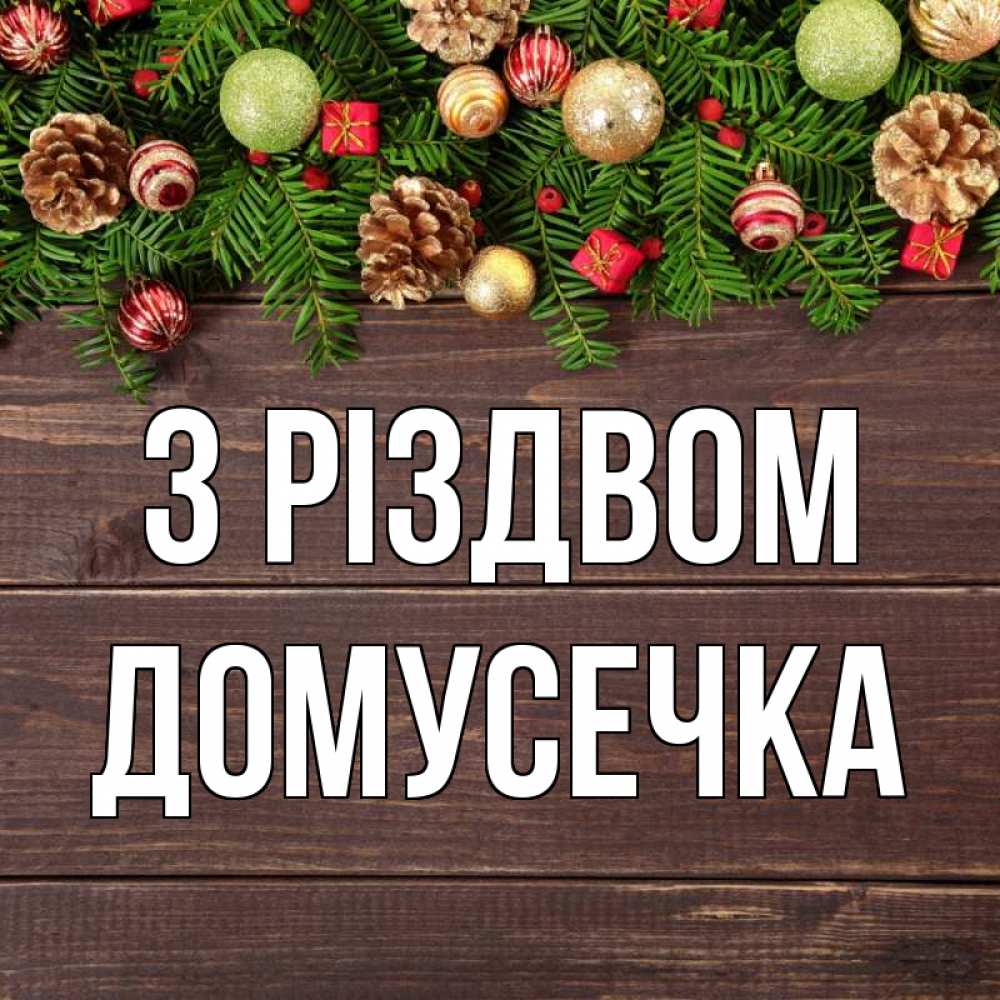 Открытка на каждый день з підписом, Домусечка З Різдвом с рождеством Прикольна листівка з побажанням онлайн скачати безкоштовно 