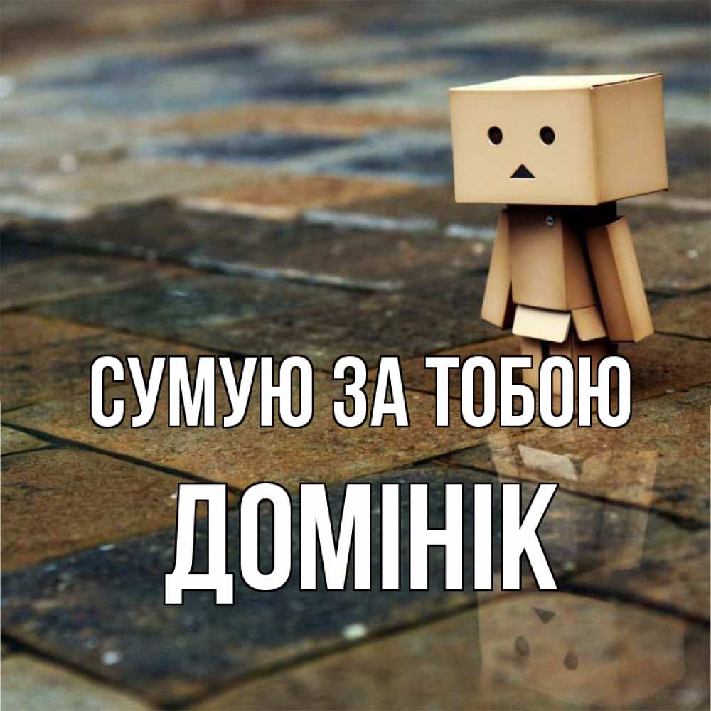 Открытка на каждый день з підписом, Домінік Сумую за тобою куколка из картона в стиле майнкрафт Прикольна листівка з побажанням онлайн скачати безкоштовно 