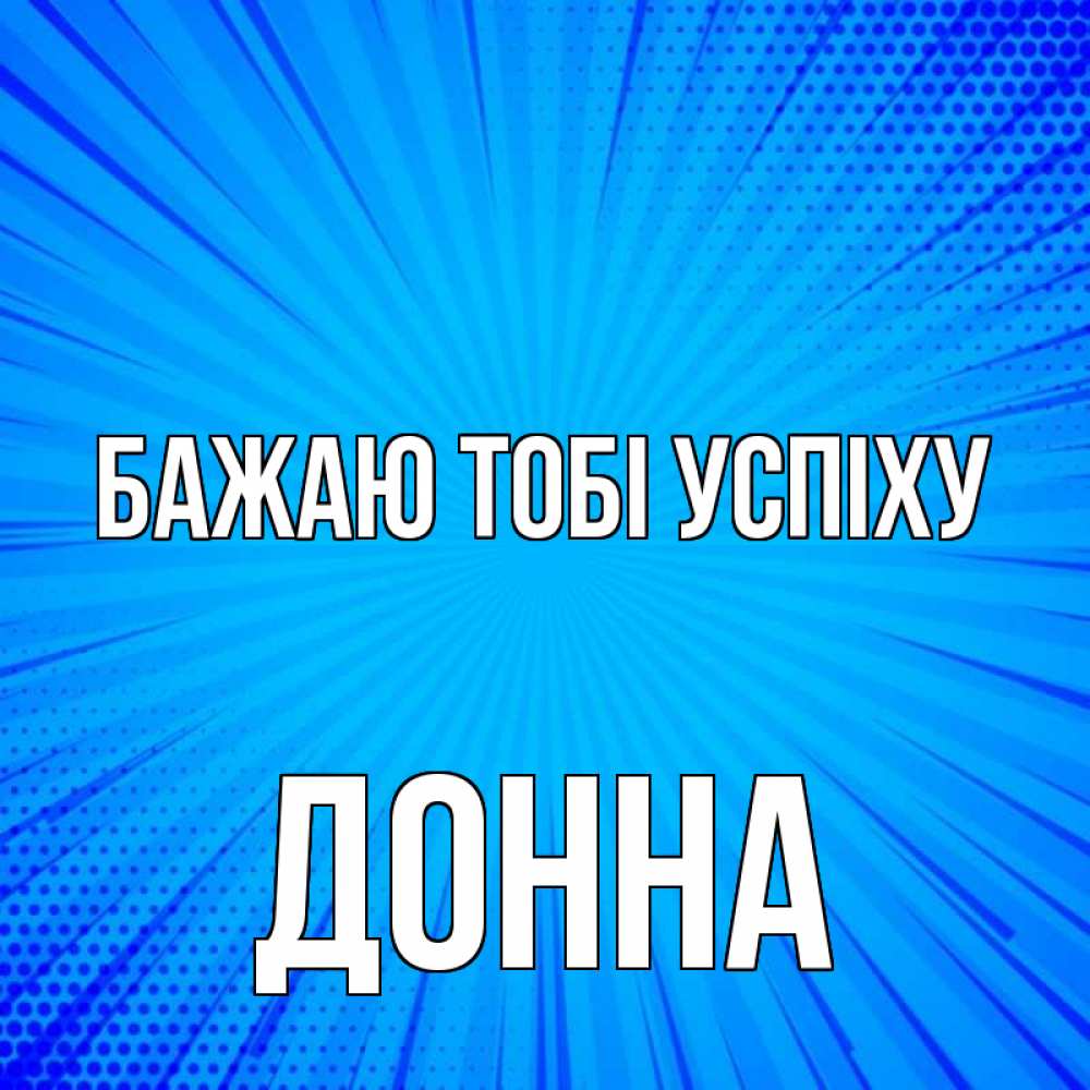 Открытка на каждый день з підписом, Донна Бажаю тобі успіху на удачу Прикольна листівка з побажанням онлайн скачати безкоштовно 