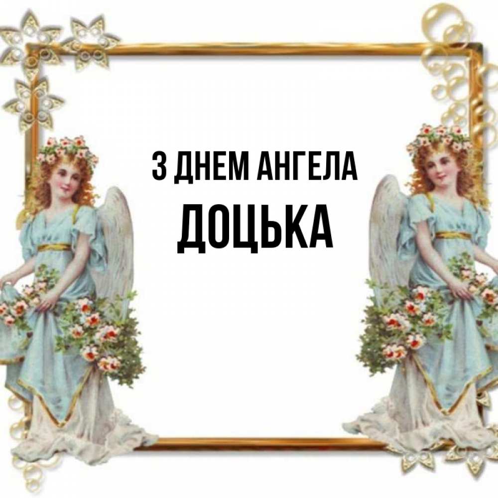 Открытка на каждый день з підписом, Доцька З Днем ангела рамочка из золота и ангелы Прикольна листівка з побажанням онлайн скачати безкоштовно 