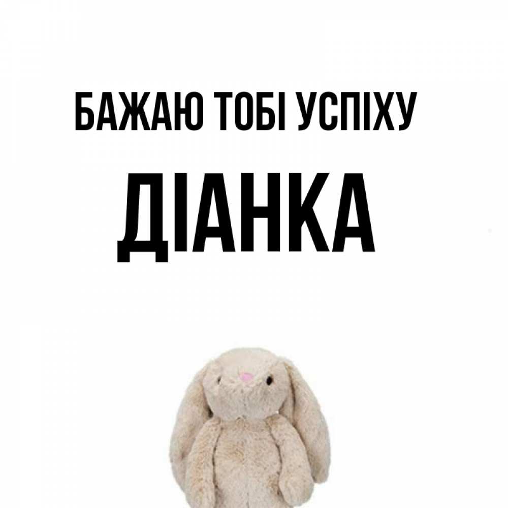 Открытка на каждый день з підписом, Діанка Бажаю тобі успіху сайт создаватель открыток Прикольна листівка з побажанням онлайн скачати безкоштовно 