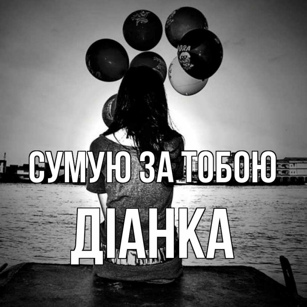 Открытка на каждый день з підписом, Діанка Сумую за тобою девушка на мосту 1 Прикольна листівка з побажанням онлайн скачати безкоштовно 