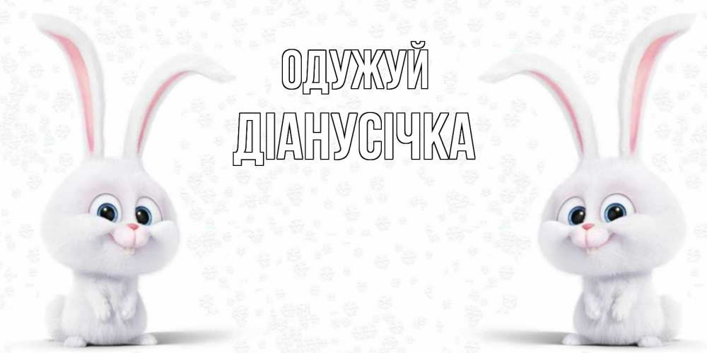 Открытка на каждый день з підписом, Діанусічка Одужуй не болей с зайцем Прикольна листівка з побажанням онлайн скачати безкоштовно 