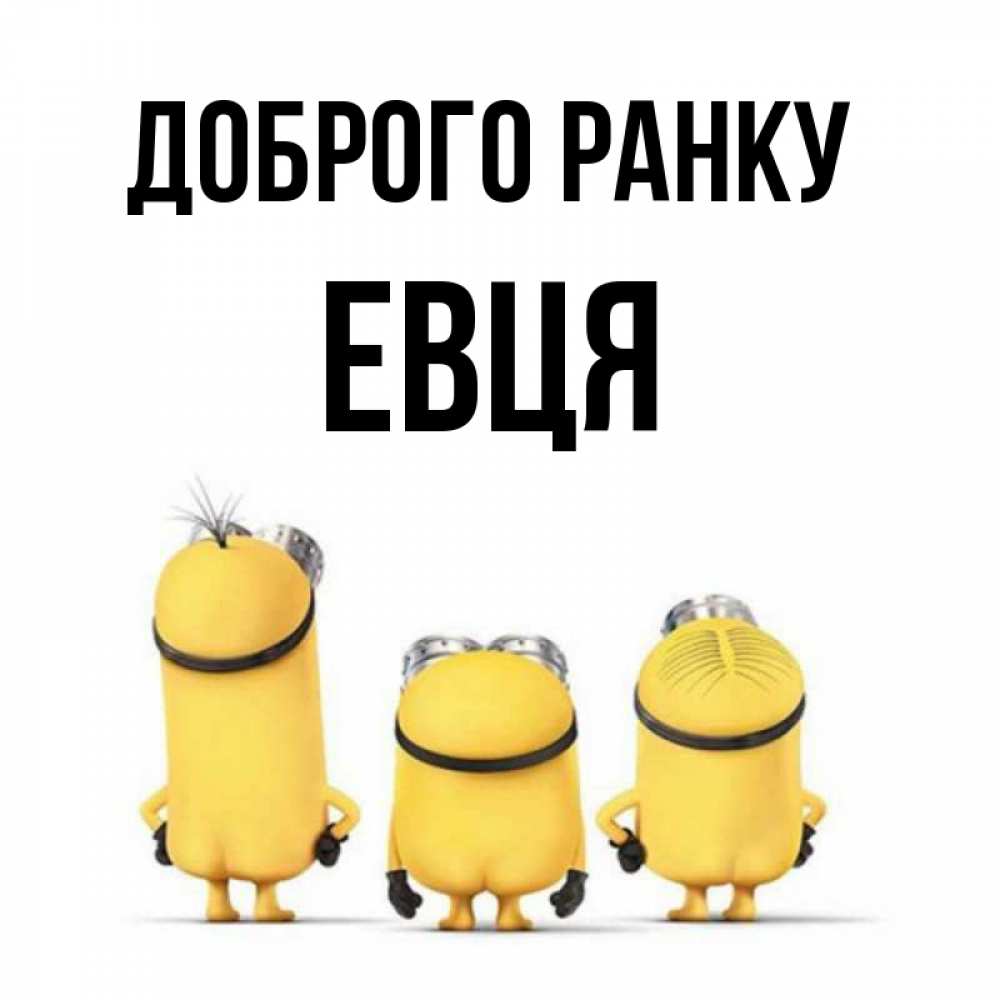 Открытка на каждый день з підписом, Евця Доброго ранку подписать открытку онлайн бесплатно Прикольна листівка з побажанням онлайн скачати безкоштовно 
