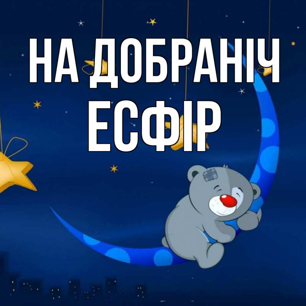 Открытка на каждый день з підписом, Есфір На добраніч над городом Прикольна листівка з побажанням онлайн скачати безкоштовно 
