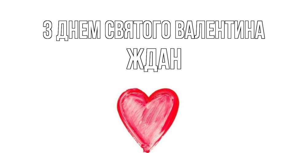 Открытка на каждый день з підписом, Ждан З Днем Святого Валентина сердце нарисованное Прикольна листівка з побажанням онлайн скачати безкоштовно 
