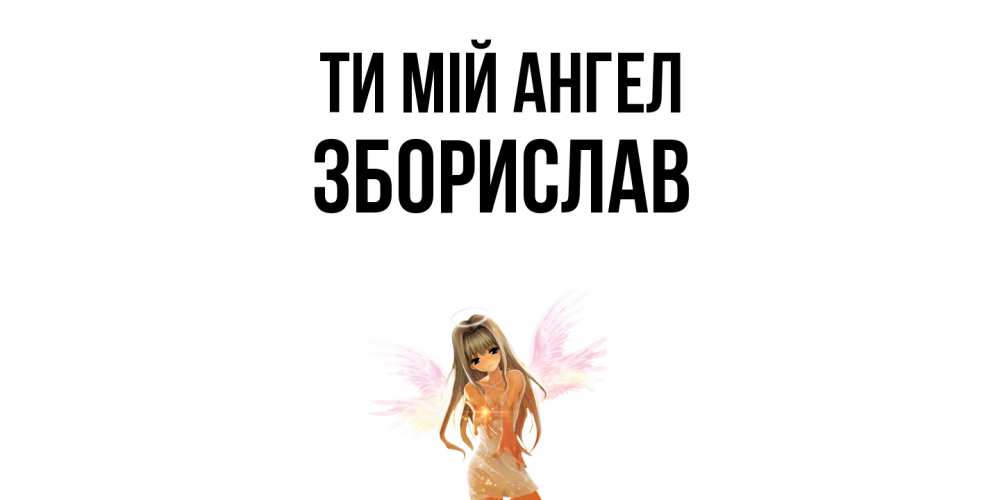 Открытка на каждый день з підписом, Зборислав Ти мій ангел ангел, аниме Прикольна листівка з побажанням онлайн скачати безкоштовно 