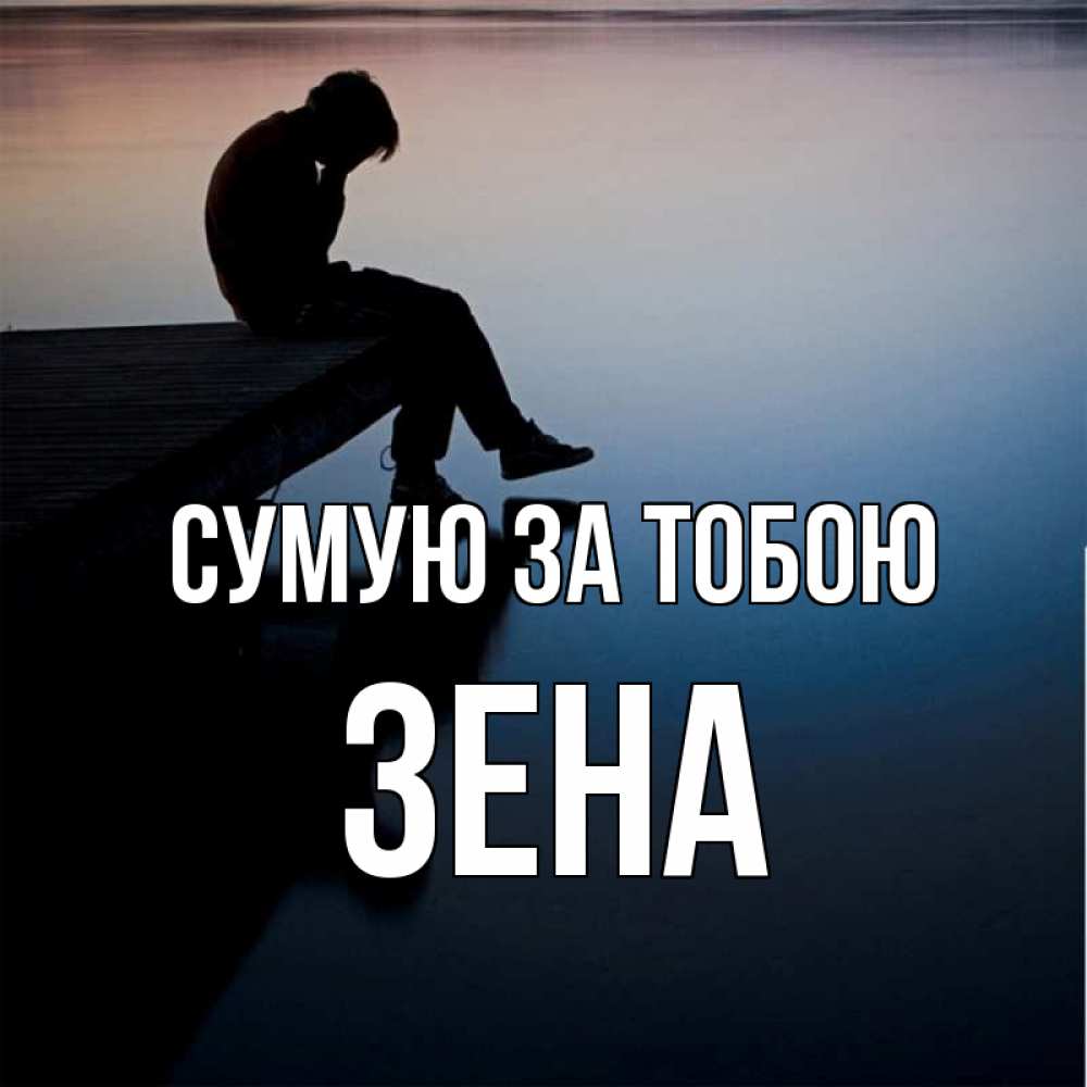 Открытка на каждый день з підписом, Зена Сумую за тобою печаль Прикольна листівка з побажанням онлайн скачати безкоштовно 