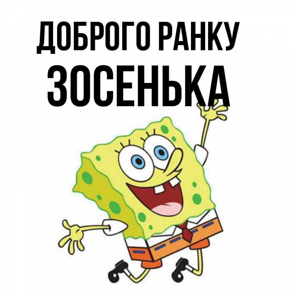 Открытка на каждый день з підписом, Зосенька Доброго ранку улыбающийся спанч Боб Прикольна листівка з побажанням онлайн скачати безкоштовно 