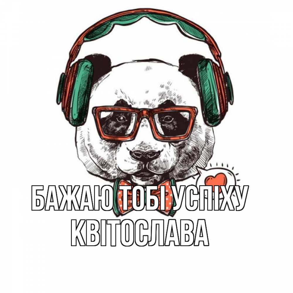 Открытка на каждый день з підписом, Квітослава Бажаю тобі успіху деловой пес Прикольна листівка з побажанням онлайн скачати безкоштовно 