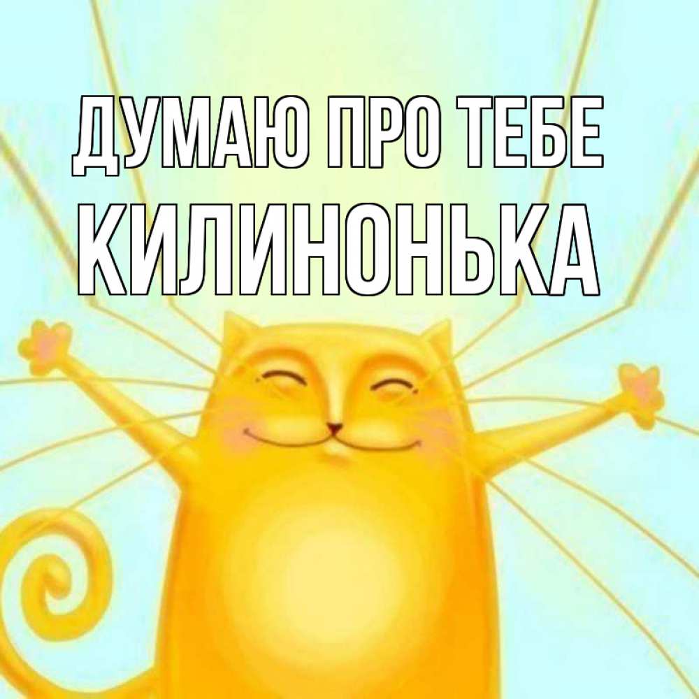 Открытка на каждый день з підписом, Килинонька Думаю про тебе обнимашки Прикольна листівка з побажанням онлайн скачати безкоштовно 