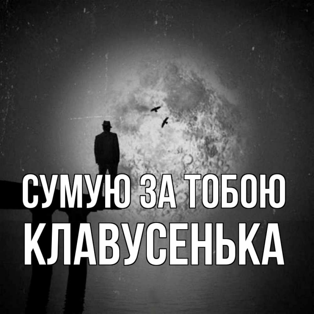 Открытка на каждый день з підписом, Клавусенька Сумую за тобою мост 1 Прикольна листівка з побажанням онлайн скачати безкоштовно 