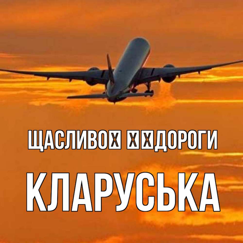 Открытка на каждый день з підписом, Кларуська Щасливої ​​дороги оранжевое небо Прикольна листівка з побажанням онлайн скачати безкоштовно 