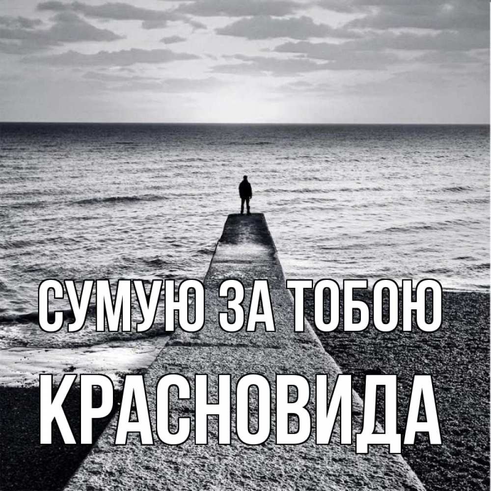 Открытка на каждый день з підписом, Красновида Сумую за тобою скучашки Прикольна листівка з побажанням онлайн скачати безкоштовно 