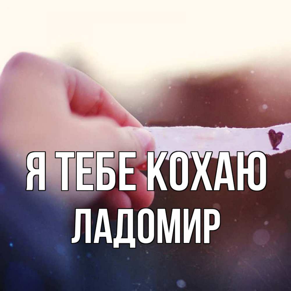 Открытка на каждый день з підписом, Ладомир Я тебе кохаю для тебя Прикольна листівка з побажанням онлайн скачати безкоштовно 