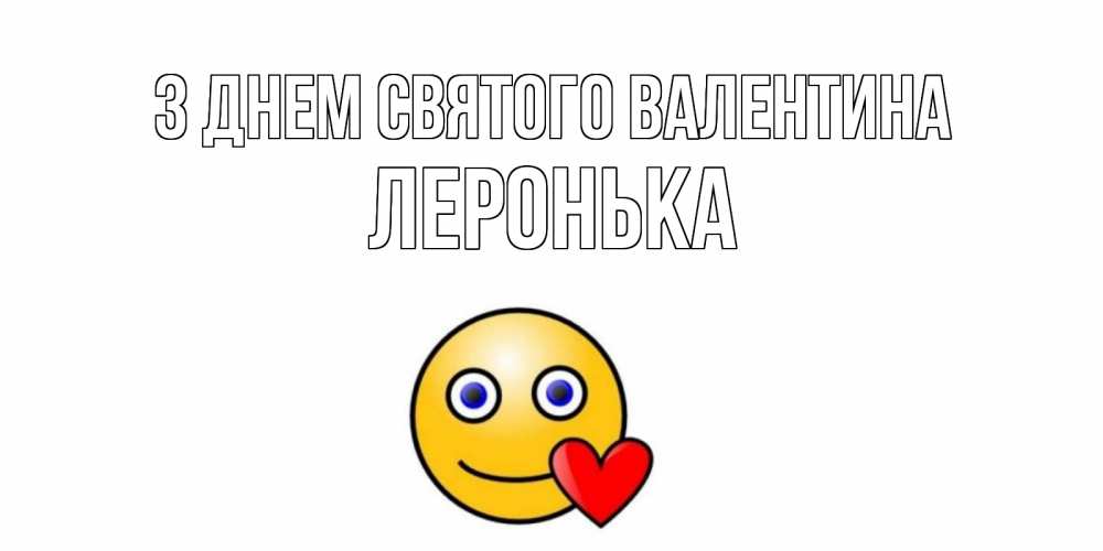 Открытка на каждый день з підписом, Леронька З Днем Святого Валентина Смайлик на день всех влюбленных Прикольна листівка з побажанням онлайн скачати безкоштовно 