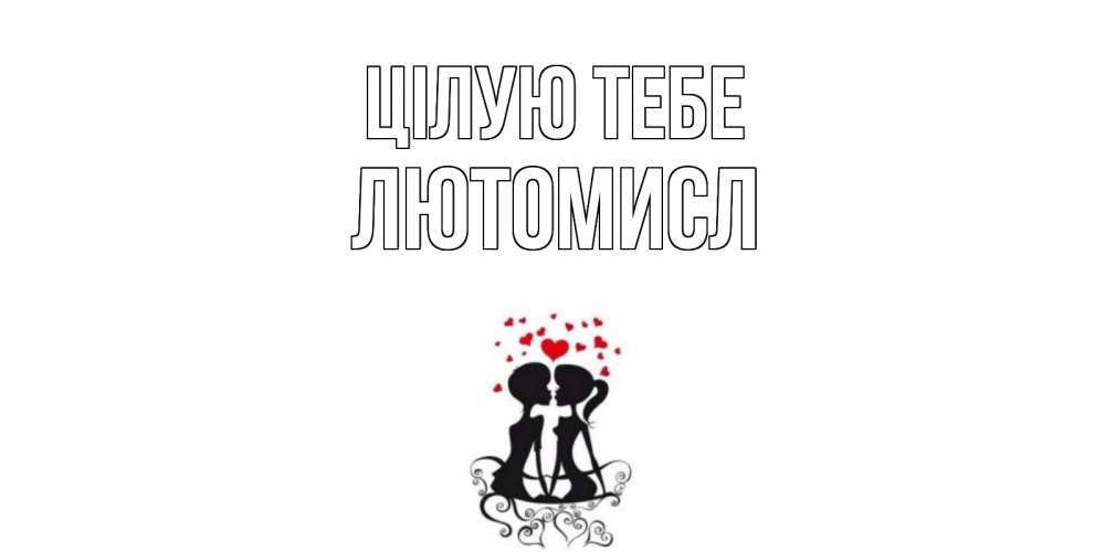 Открытка на каждый день з підписом, Лютомисл Цілую тебе силует, поцелуй Прикольна листівка з побажанням онлайн скачати безкоштовно 