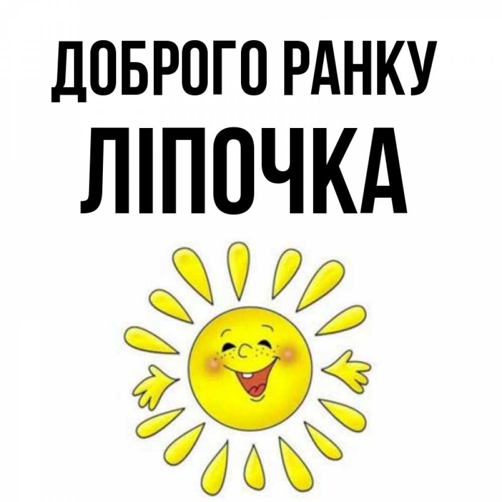 Открытка на каждый день з підписом, Ліпочка Доброго ранку улыбка Прикольна листівка з побажанням онлайн скачати безкоштовно 