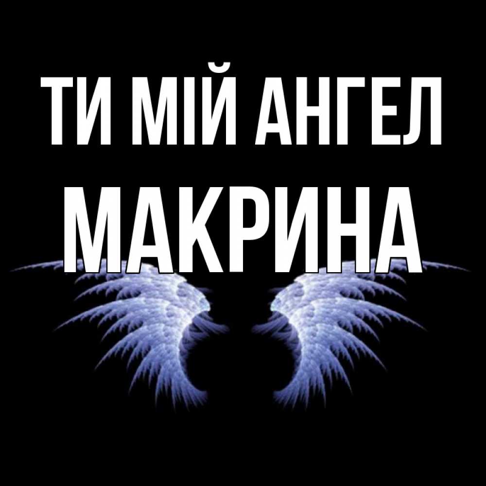 Открытка на каждый день з підписом, Макрина Ти мій ангел ангельские крылья на черном фоне Прикольна листівка з побажанням онлайн скачати безкоштовно 