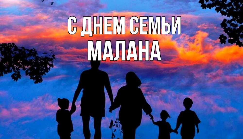 Открытка на каждый день з підписом, Малана С днем семьи семья Прикольна листівка з побажанням онлайн скачати безкоштовно 