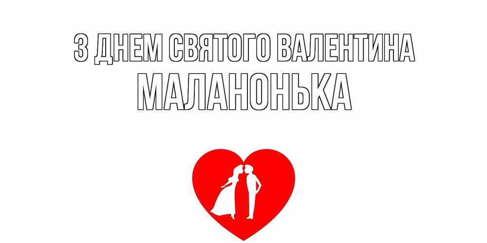 Открытка на каждый день з підписом, Маланонька З Днем Святого Валентина парень и девушка целуются Прикольна листівка з побажанням онлайн скачати безкоштовно 