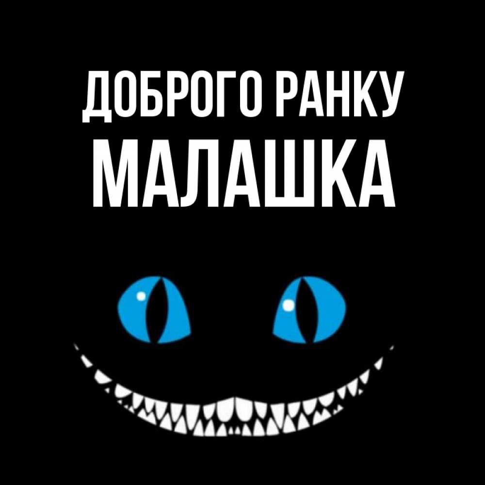 Открытка на каждый день з підписом, Малашка Доброго ранку голубые глаза и зубки Прикольна листівка з побажанням онлайн скачати безкоштовно 