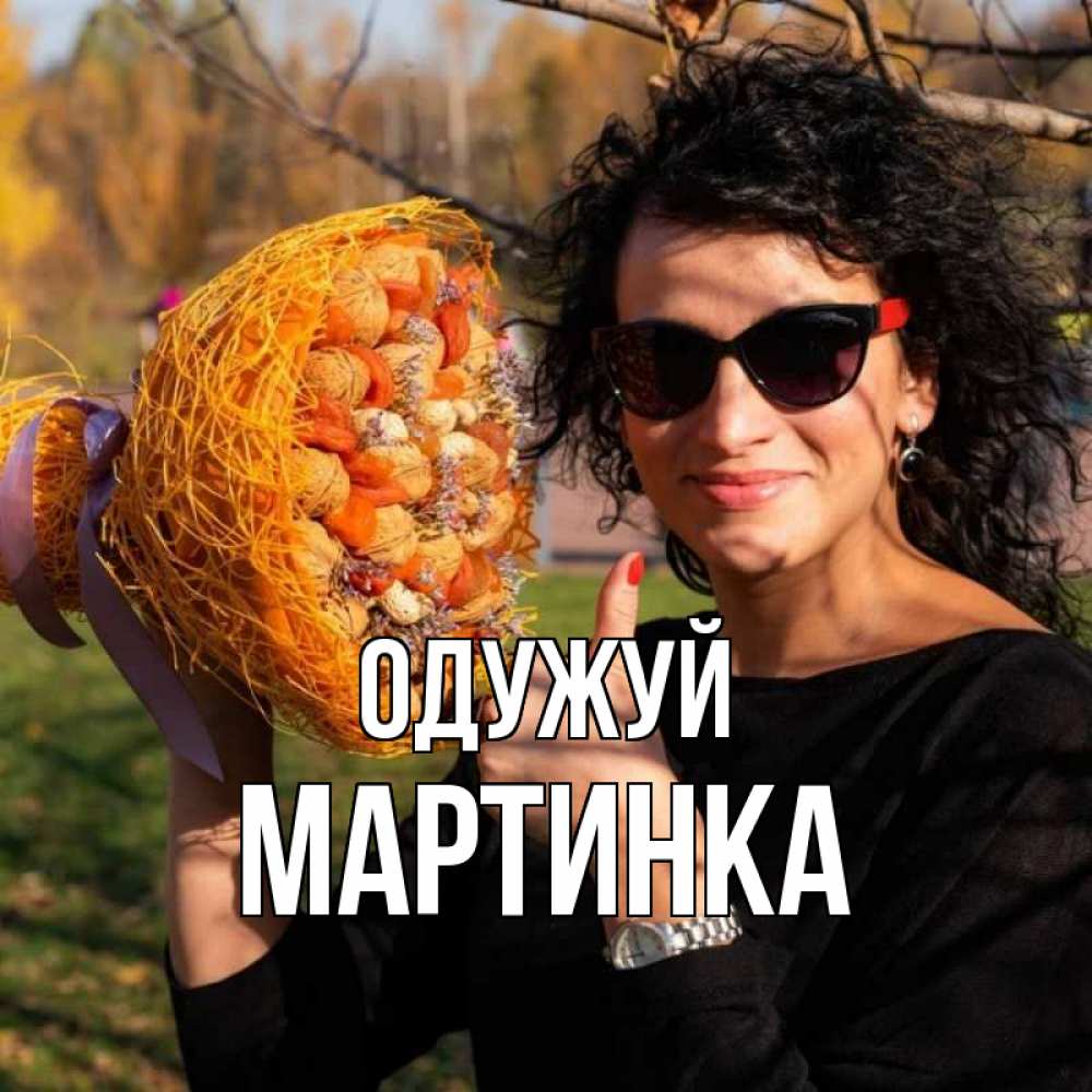 Открытка на каждый день з підписом, Мартинка Одужуй что то там у нее в букете Прикольна листівка з побажанням онлайн скачати безкоштовно 