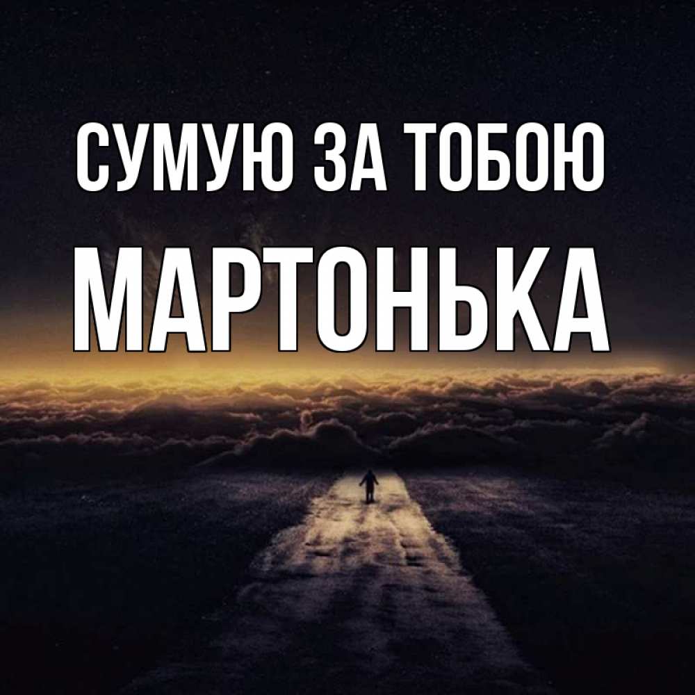 Открытка на каждый день з підписом, Мартонька Сумую за тобою идем Прикольна листівка з побажанням онлайн скачати безкоштовно 