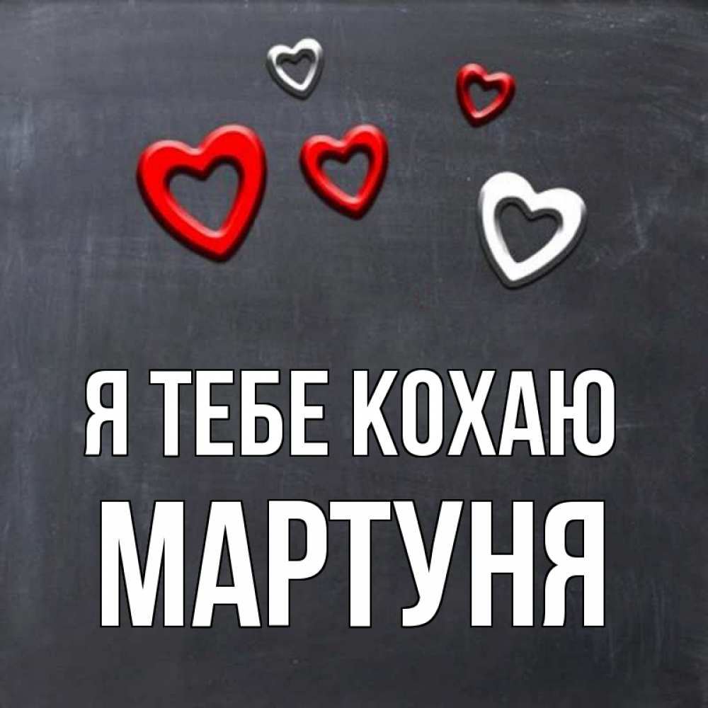 Открытка на каждый день з підписом, Мартуня Я тебе кохаю сердечки белые и красные Прикольна листівка з побажанням онлайн скачати безкоштовно 