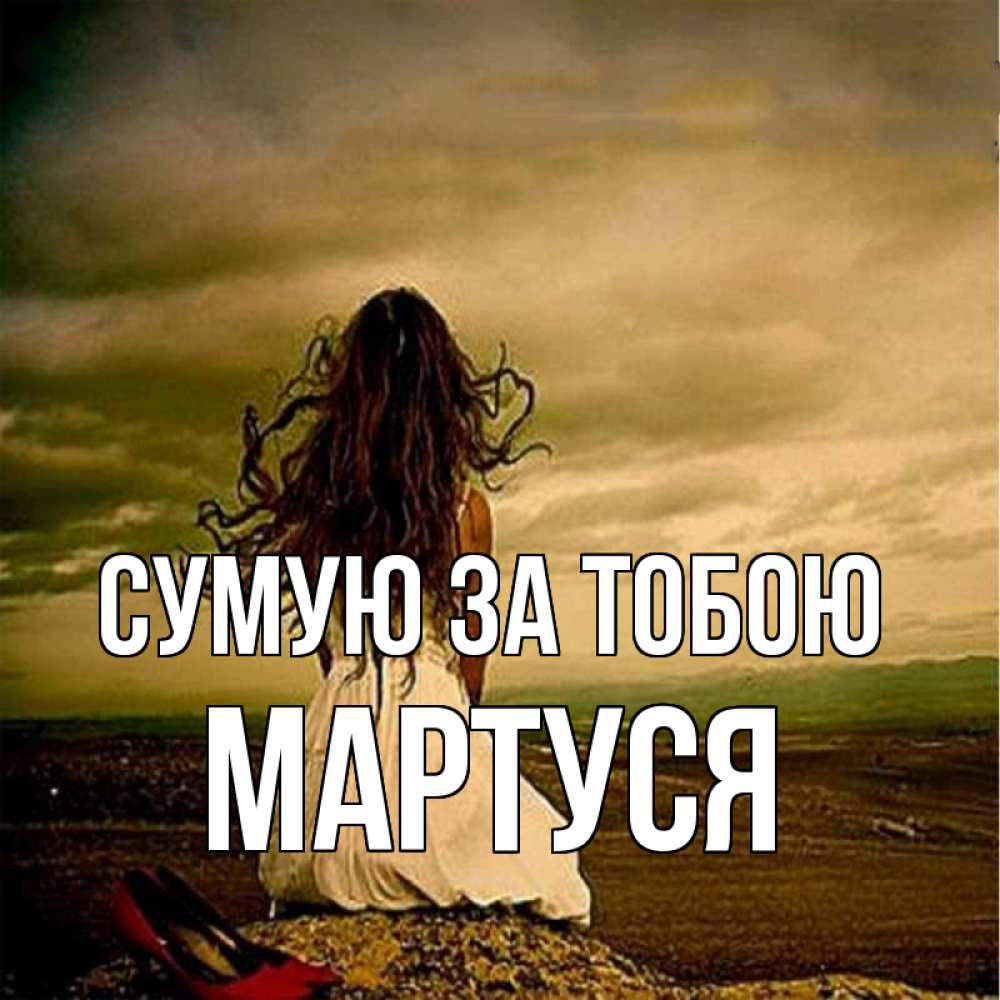 Открытка на каждый день з підписом, Мартуся Сумую за тобою возвращайся Прикольна листівка з побажанням онлайн скачати безкоштовно 