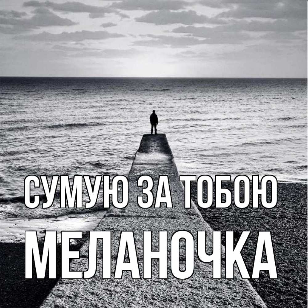 Открытка на каждый день з підписом, Меланочка Сумую за тобою скучашки Прикольна листівка з побажанням онлайн скачати безкоштовно 
