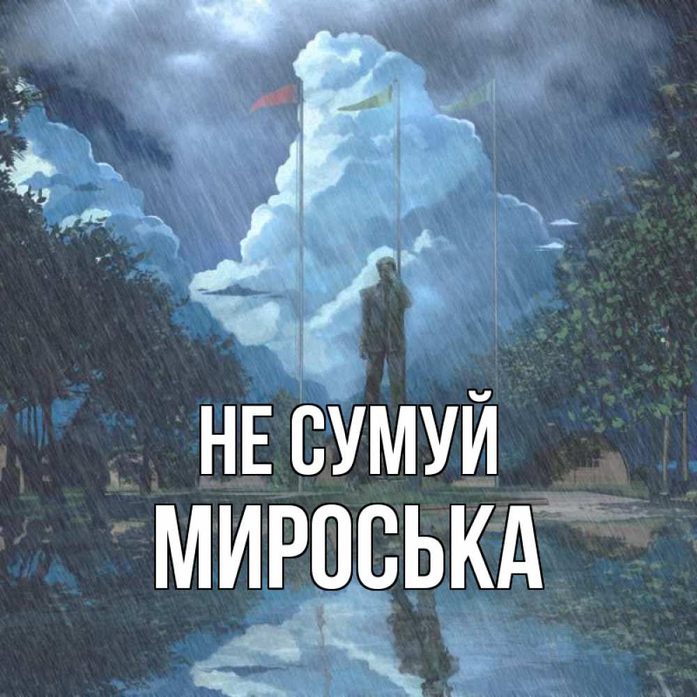 Открытка на каждый день з підписом, Мироська Не сумуй небо и флаги Прикольна листівка з побажанням онлайн скачати безкоштовно 