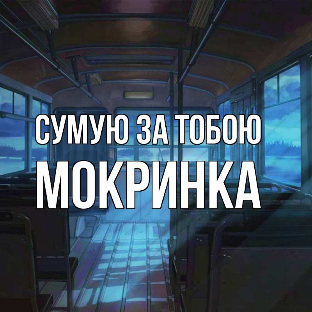 Открытка на каждый день з підписом, Мокринка Сумую за тобою тоска Прикольна листівка з побажанням онлайн скачати безкоштовно 