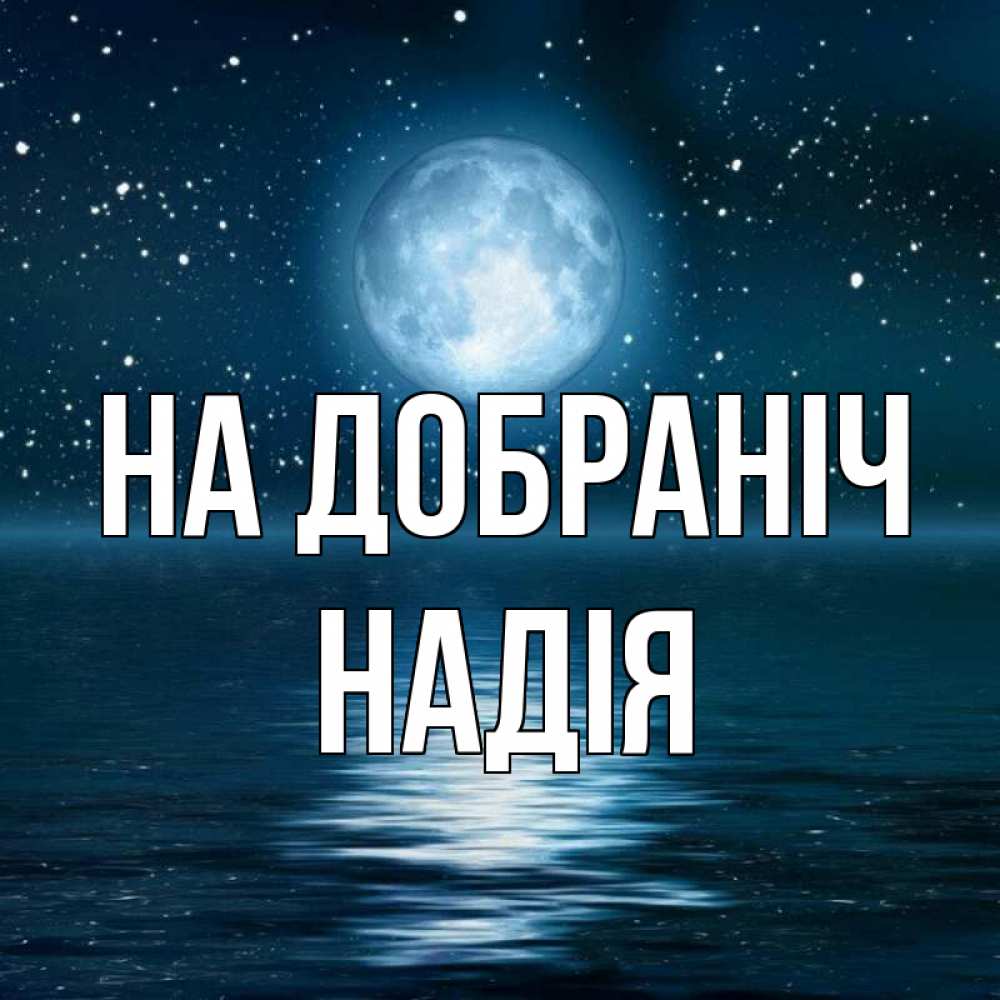 Открытка на каждый день з підписом, Надія На добраніч звезды Прикольна листівка з побажанням онлайн скачати безкоштовно 