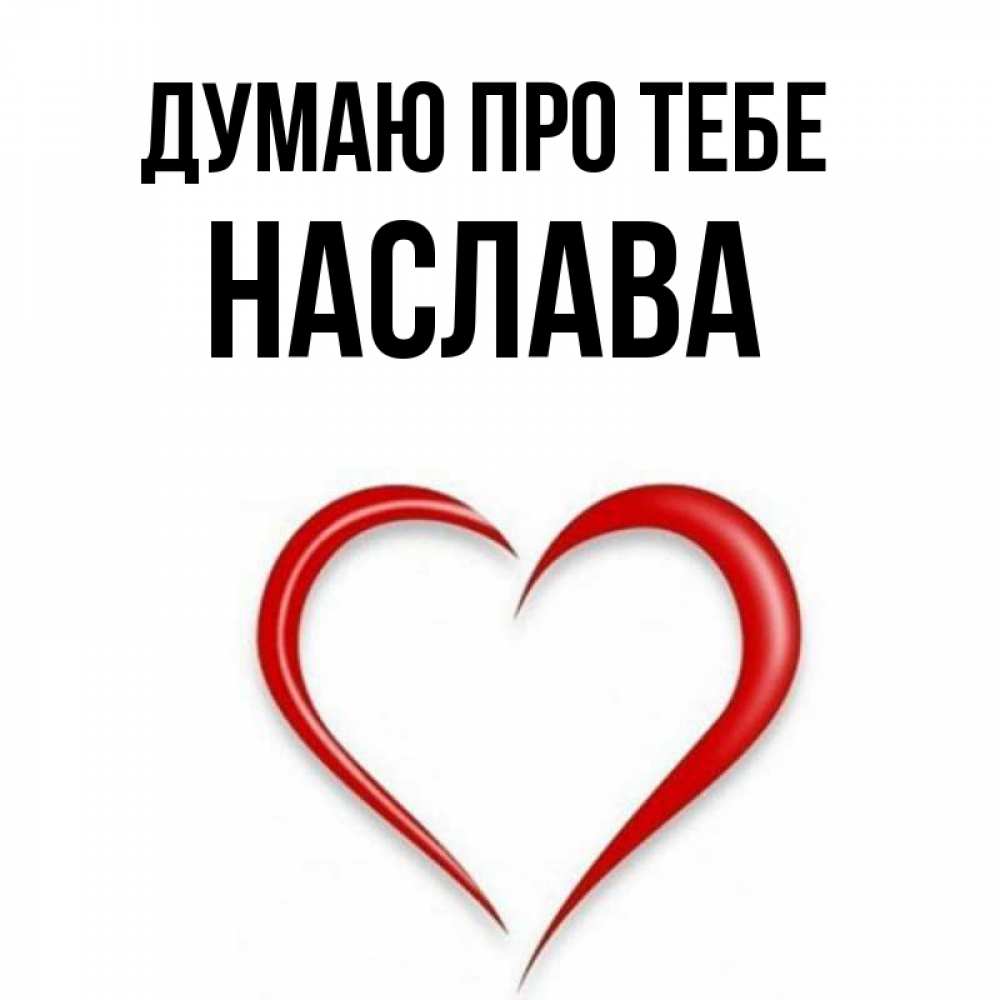 Открытка на каждый день з підписом, Наслава Думаю про тебе для возлюбленной Прикольна листівка з побажанням онлайн скачати безкоштовно 