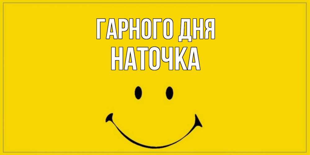 Открытка на каждый день з підписом, Наточка Гарного дня улыбка Прикольна листівка з побажанням онлайн скачати безкоштовно 