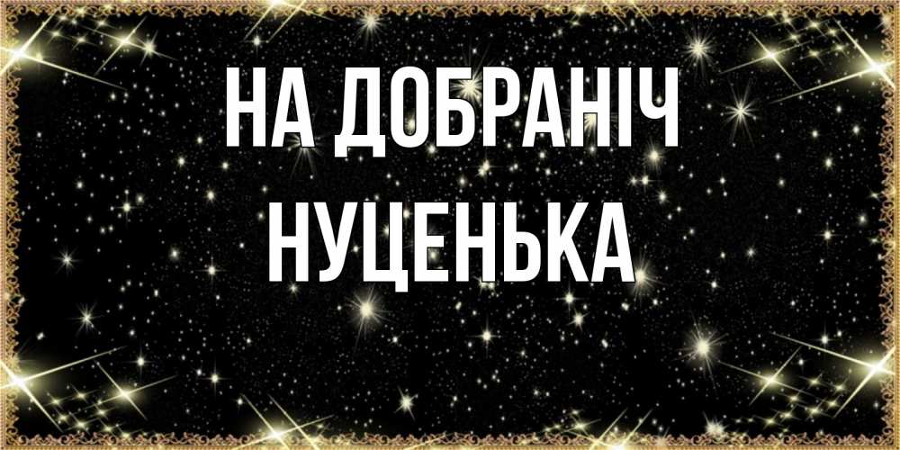 Открытка на каждый день з підписом, Нуценька На добраніч засыпаем под звездами Прикольна листівка з побажанням онлайн скачати безкоштовно 