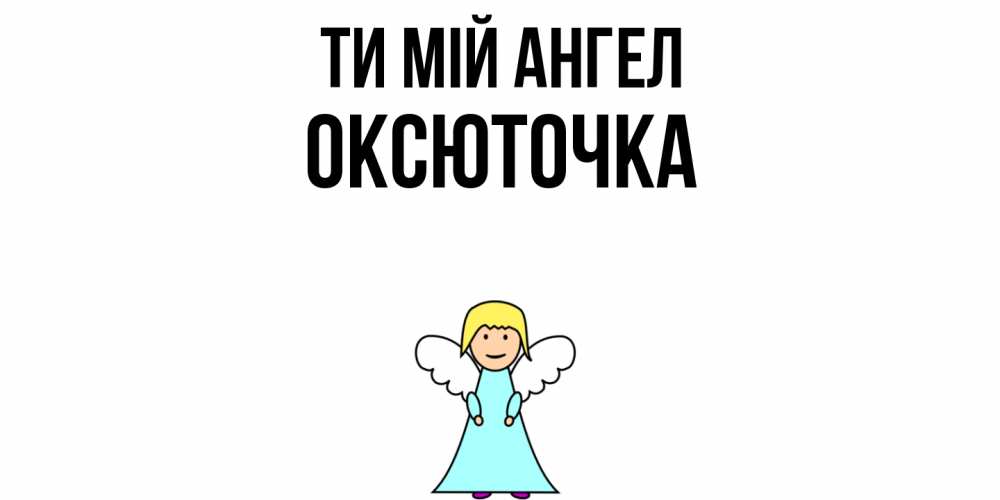 Открытка на каждый день з підписом, Оксюточка Ти мій ангел ангел Прикольна листівка з побажанням онлайн скачати безкоштовно 