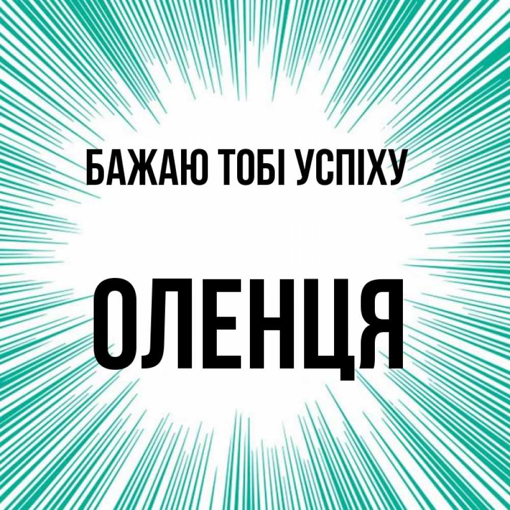 Открытка на каждый день з підписом, Оленця Бажаю тобі успіху на удачу Прикольна листівка з побажанням онлайн скачати безкоштовно 