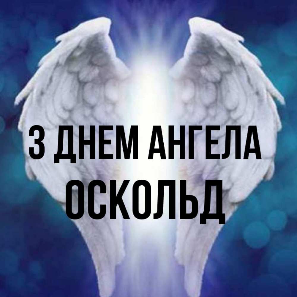 Открытка на каждый день з підписом, Оскольд З Днем ангела синий фон и крылышки Прикольна листівка з побажанням онлайн скачати безкоштовно 