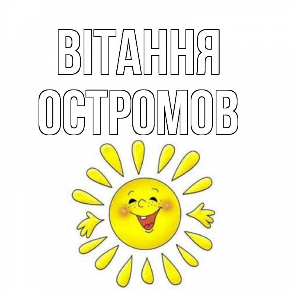 Открытка на каждый день з підписом, Остромов Вітання солнце Прикольна листівка з побажанням онлайн скачати безкоштовно 