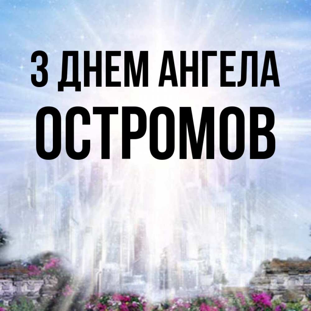 Открытка на каждый день з підписом, Остромов З Днем ангела небесный свет Прикольна листівка з побажанням онлайн скачати безкоштовно 