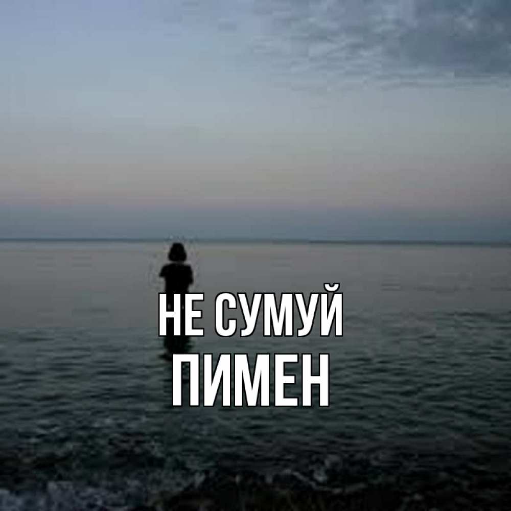 Открытка на каждый день з підписом, Пимен Не сумуй девушка Прикольна листівка з побажанням онлайн скачати безкоштовно 
