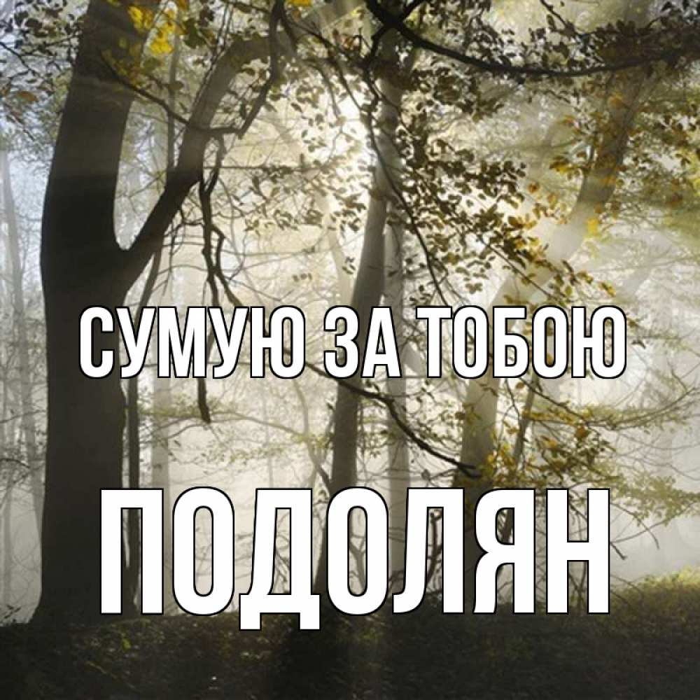 Открытка на каждый день з підписом, Подолян Сумую за тобою грустно Прикольна листівка з побажанням онлайн скачати безкоштовно 